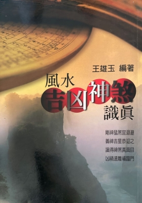王雄玉《风水吉凶神煞识真》高清打印版💰5