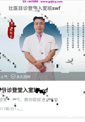 梁绍波院长壮医目诊登堂入室班，共11节视频课💰5