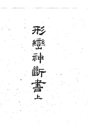 《形峦神断书》民间稀缺珍本💰5
