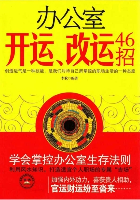 李貌《办公室开运、改运46招》229页💰5