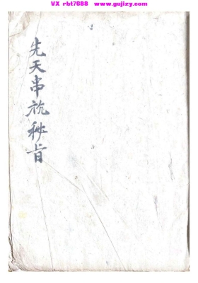 《先天秘旨 》💰5