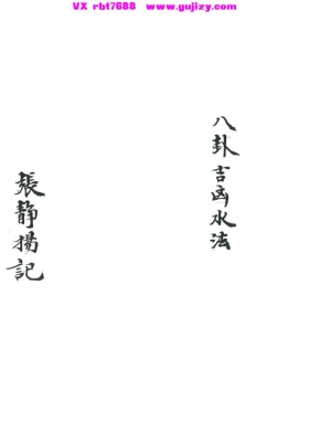 《八卦吉凶水法》💰5