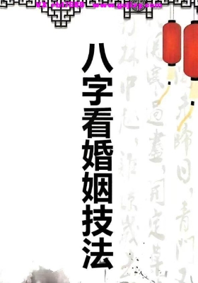 《八字看婚姻技法》打印版💰8