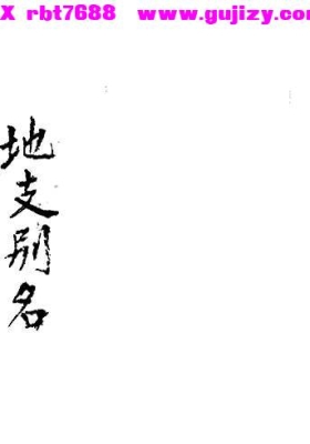 《命理百中经》💰5