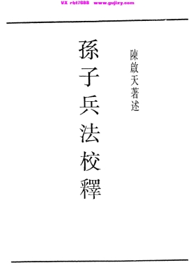 《孙子兵法校释》陈启天💰5