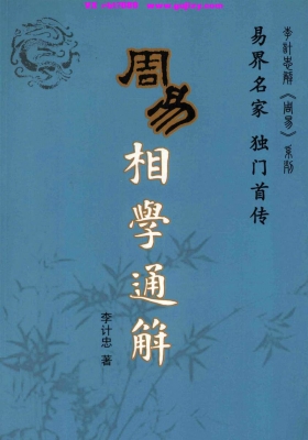 《周易相学通解》李计忠💰5