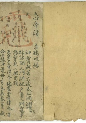 《天心帝讳 结讳秘旨》￥5