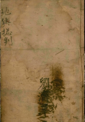 《地舆总判》💰5