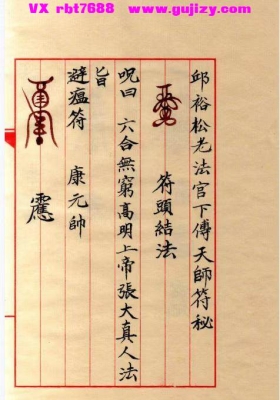 邱裕松老法官下傅天師符秘 12页💰5