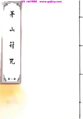 《茅山符咒》5册💰6