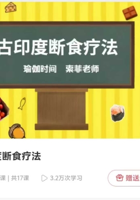 古印度断食疗法 17节音频课 ￥10