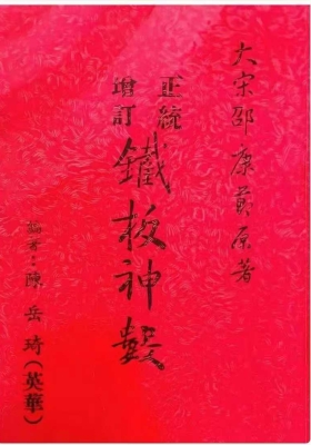 陈岳绮《正统增订铁板神数》💰5