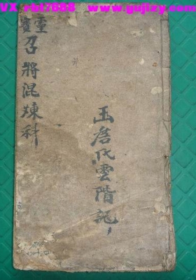 《灵宝召将混炼科》灵宝晨夕混炼召全将变神秘旨💰5