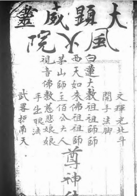 《符咒风火院老法本》💰5