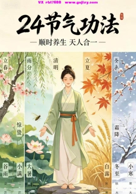 【节气功法】24节气功法课程！顺应天时，养生事半功倍！24集视频课💰5