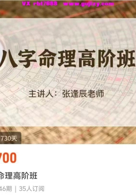 张逢辰老师最新   八字命理基础+高阶班教学视频48集，每集50分钟左右💰8