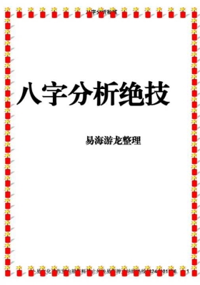 易海游龙《八字分析绝技》💰5