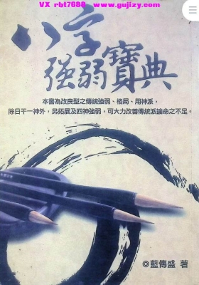 蓝传盛《八字强弱宝典》💰5