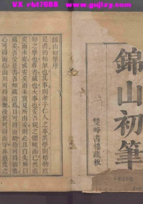 《锦山初笔》💰5