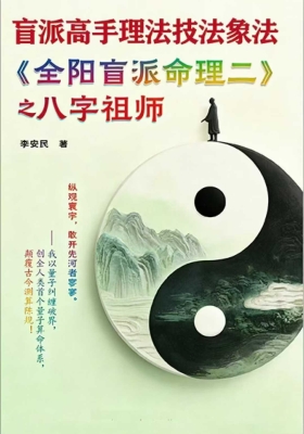 李安民盲派高手理法技法象法《全阳盲派命理二之八字祖师》💰5
