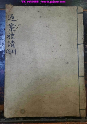 《过案礼请科仪》💰5