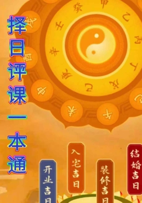 《择日评课一本通》💰5