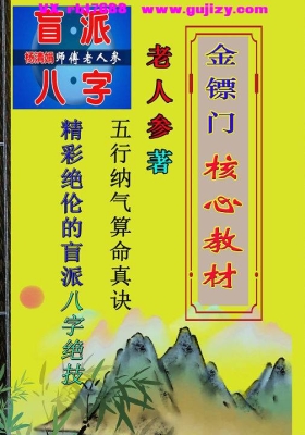 老人参金镖门核心教材《五行纳气算命真诀 盲派八字绝技》💰6