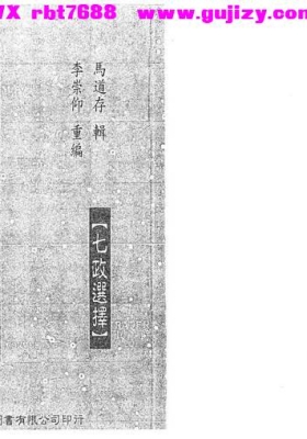 马道存《天星选择秘旨》七政天星择日秘旨💰5