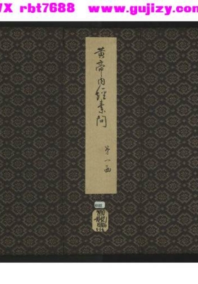 《新刊黄帝内经灵枢》💰5