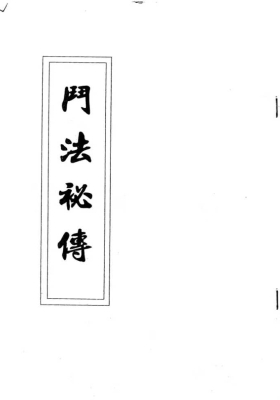 《斗法秘传》💰5