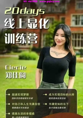 【重磅显化】Ciecie郑佳圆20days线上显化训练营35集视频课💰5