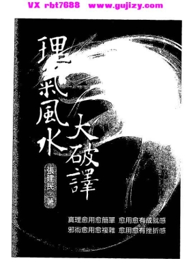 张建民老师《理气风水大破译》💰5