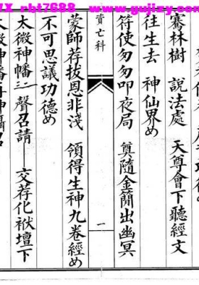 《资亡科》道教超度亡魂专用斋醮科仪文本💰5