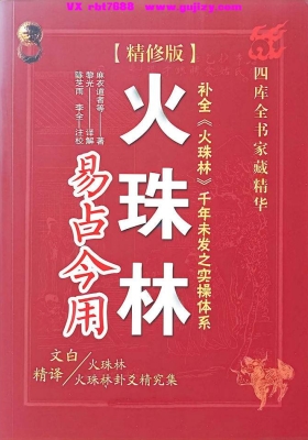 黎光《火珠林易占今用》💰5