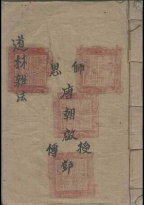 《道林杂法》💰5