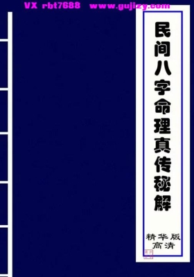 《盲‮民派‬间八字秘诀》高清打印版-通过配偶宫‮婚看‬姻好坏💰8
