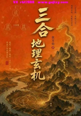 张万钧《三合地理玄机》💰5