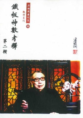 梁湘润铁板神数考释1-4册💰8