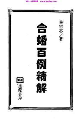 蔡宗志《合婚百例精解》💰5