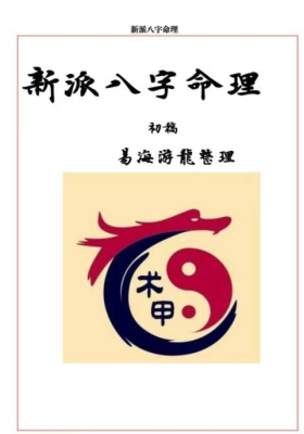 易海游龙《新派八字秘钥》💰5