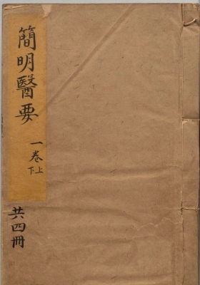 《简明医要》顾儒撰💰5