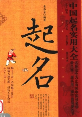 《中国起名实用大全》金志文💰5