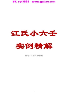 江春义江阳君《江氏小六壬实例精解》江氏小六壬501个室例解析高清彩印版💰5