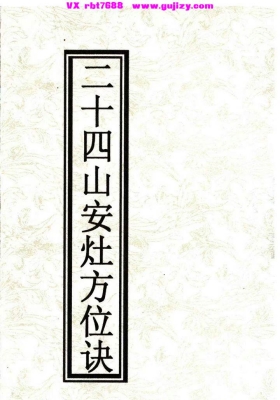 《二十四山安灶方位诀》💰5