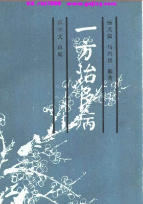 《一方治多病》💰5