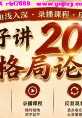 《南卜子八字格局论命，讲20种格局论断》： 聚焦“格局”这一八字核心命题，拆解20种