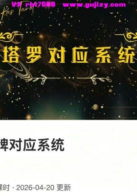 亚塔潘子仲·2026塔罗牌对应系统三集视频课💰5