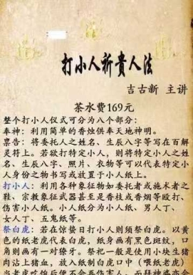 吉古新打小人祈贵人法视频+文档💰5