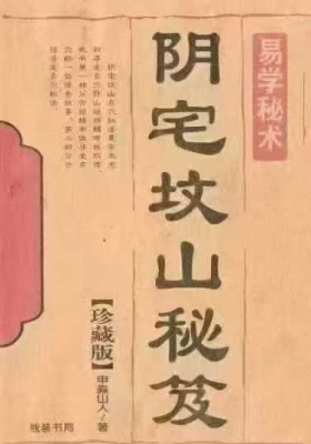 申淼山人《阴宅坟山秘笈》💰5