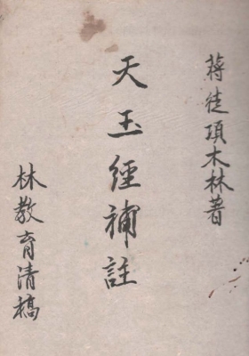 《曾怀玉增批蒋徒传天玉经补注》项木林虚白庐藏本💰6